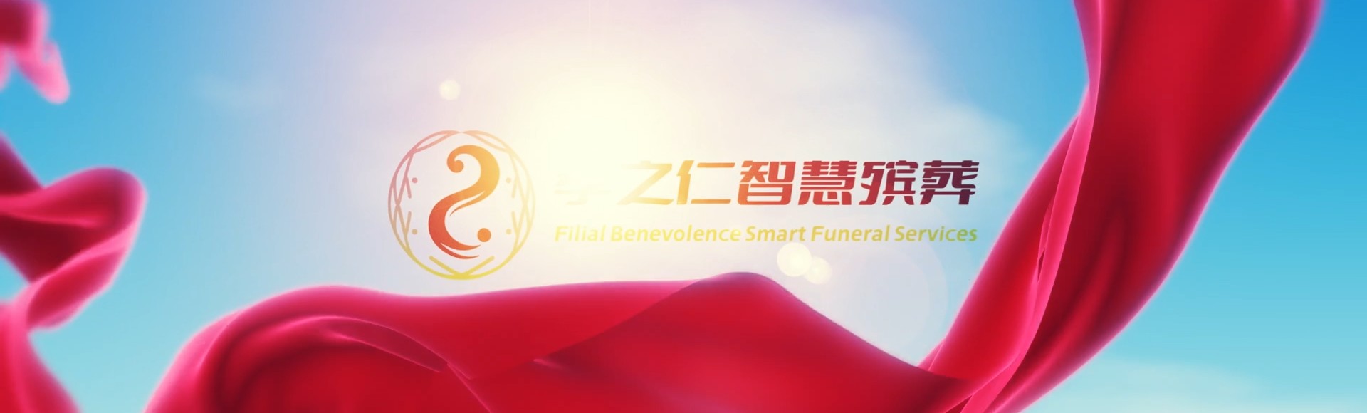 台南山上孝之仁智慧殡葬陵墓园服务系统平台